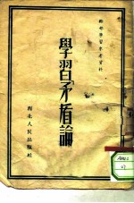 干部学习参考资料 学习〈矛盾论〉