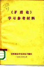 《矛盾论》学习参考材料