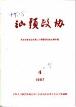 汕头政协 1987年第4期 总第26期