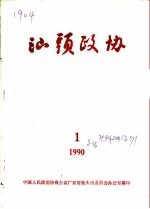 汕头政协 1990年 第1期 总第36期