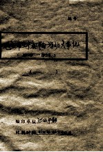 伟大领袖毛主席在宁都伟大革命实践大事记 1929-1932 修改稿