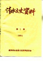 清水文史资料 1994年第1辑 总第24辑