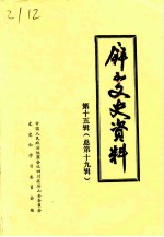 屏山文史资料 总第19辑