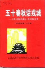 文史资料 第25辑 五十春秋话戎城-中华人民共和国五十周年国庆专辑