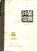 黄县政协会刊 1985年第5期 总第11期