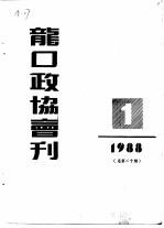 龙口市政协会刊 1988年第1期 总第20期