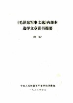 《毛泽东军事文选》内部本选学文章读书提要  初稿