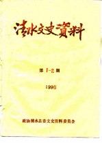 清水文史资料 1996年第1-2期 总第28辑