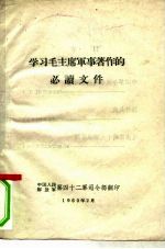 学习毛主席军事著作的必读文件