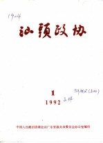 汕头政协 1992年第1期 总第44期