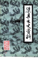 渠县文史资料 第5辑