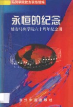 永恒的纪念 延安马列学院六十周年校庆纪念册 1938-1998