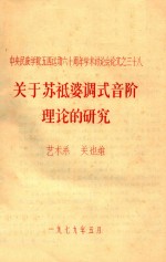 中英民族学院五四运动六十周年学术讨论会论文 38 关于苏氏婆调式音阶理论的研究