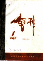 龙口市政协会刊 1987年第1期 总第17期