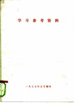 学习参考资料