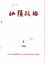 汕头政协 1989年第1期 总第32期