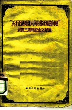 “关于正确处理人民内部矛盾的问题”发表三周年纪念文献集