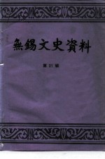 无锡文史资料 第21辑 崇安 南长 北塘 郊区四区专辑