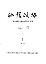 汕头政协 1984年第4期 总第14期