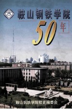 鞍山钢铁学院50年