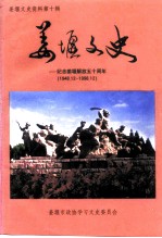 姜堰文史资料 第10辑 姜堰文史：纪念姜堰解放五十周年 1948.12-1998.12