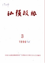 汕头政协 1996年第3期 总第58期