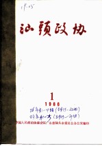 汕头政协 1986年第1期 总第19期