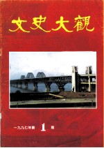 文史大观 1997年第1辑 总第11辑