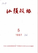 汕头政协 1997年第5期 总第66期