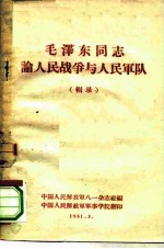 毛泽东同志论人民战争与人民军队 辑录