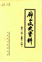 屏山文史资料 总第16辑