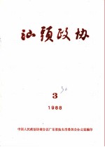 汕头政协 1988年第3期 总第30期