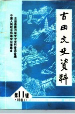 古田文史资料 第11辑