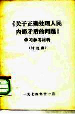 《关于正确处理人民内部矛盾的问题》学习参考材料 讨论稿