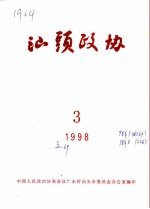 汕头政协 1998年第3期 总第69期