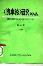 《资本论》研究论丛 第6辑 下 1981