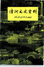 瀍河文史资料 第1辑