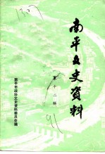 南平文史资料 第12辑