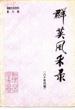 铜陵文史资料 第6辑 群英风采录 80年代卷