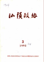 汕头政协 1992年 第3期 总第46期