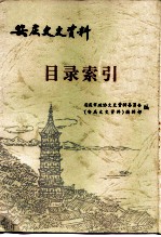 安庆市政协文史资料 目录索引