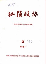 汕头政协 1989年 第2期 总第33期