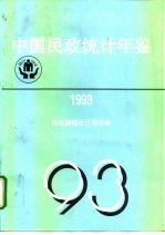 中国民政统计年鉴 1993