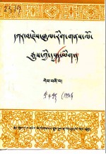 甘孜州文史资料 藏文 第4辑
