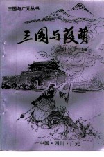 三国与葭荫