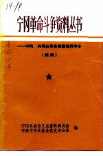 宁冈，井冈山革命根据地的中心