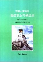 西藏山南地区县级农业区划