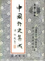 先秦-清末 中国野史集成 19