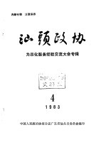 汕头政协 1983年第4期 总第9期