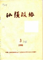 汕头政协 1990年 第3期 总第38期